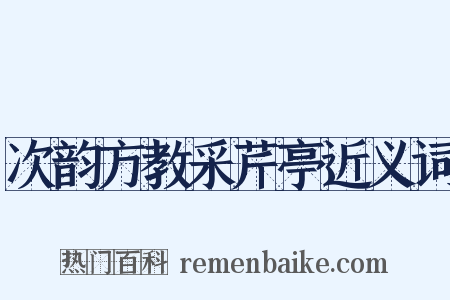 次韵方教采芹亭近义词是什么意思的图片